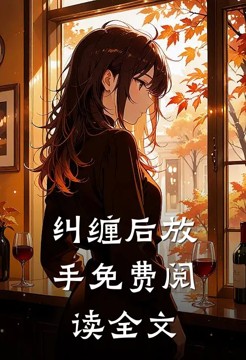 纠缠后放手免费阅读全文