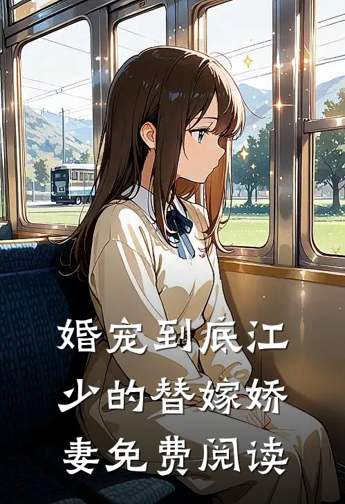 婚宠到底江少的替嫁娇妻免费阅读