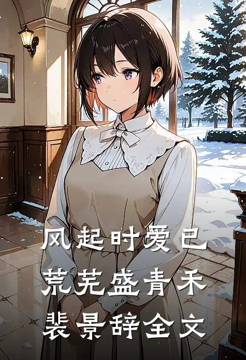 风起时爱已荒芜盛青禾裴景辞全文