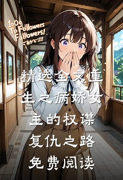 精选全文重生之病娇女主的权谋复仇之路免费阅读