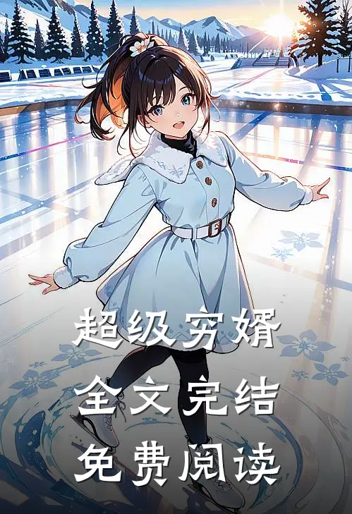 超级穷婿全文完结免费阅读