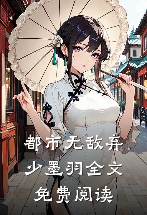 都市无敌弃少墨羽全文免费阅读
