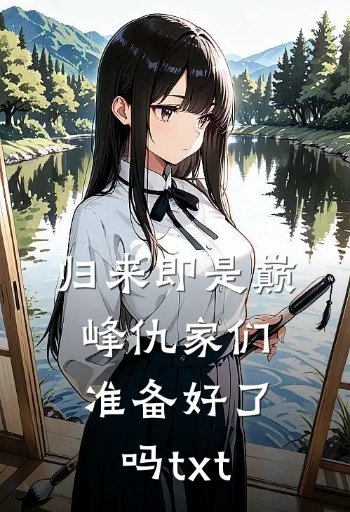 归来即是巅峰仇家们准备好了吗txt