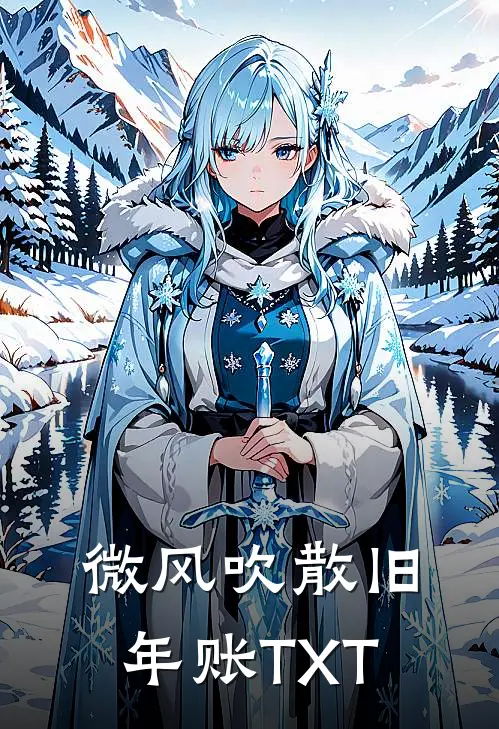 微风吹散旧年账TXT