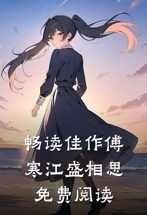 畅读佳作傅寒江盛相思免费阅读