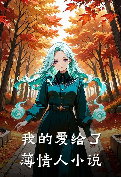 我的爱给了薄情人小说