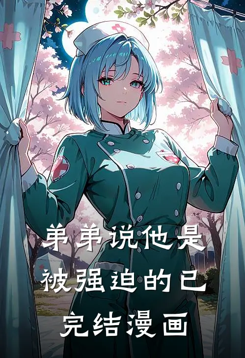弟弟说他是被强迫的已完结漫画