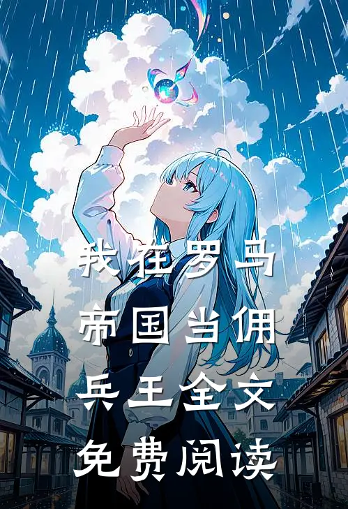 我在罗马帝国当佣兵王全文免费阅读