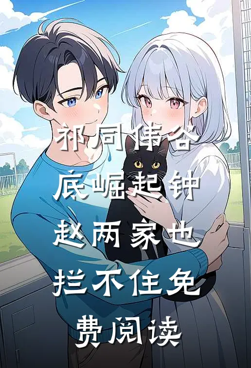 祁同伟谷底崛起钟赵两家也拦不住免费阅读