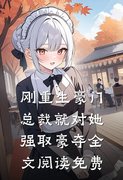 刚重生豪门总裁就对她强取豪夺全文阅读免费