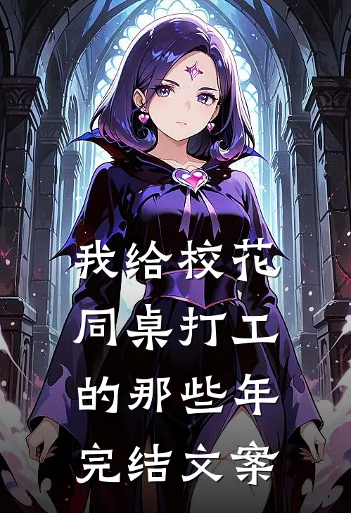 我给校花同桌打工的那些年完结文案