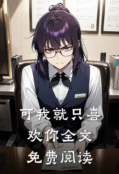 可我就只喜欢你全文免费阅读