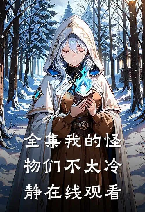 全集我的怪物们不太冷静在线观看