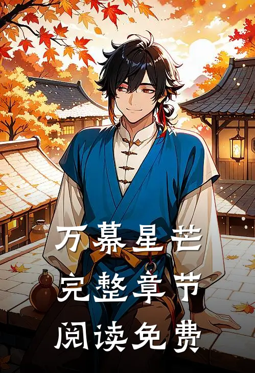 万幕星芒完整章节阅读免费