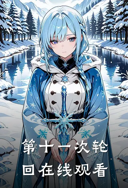 第十一次轮回在线观看