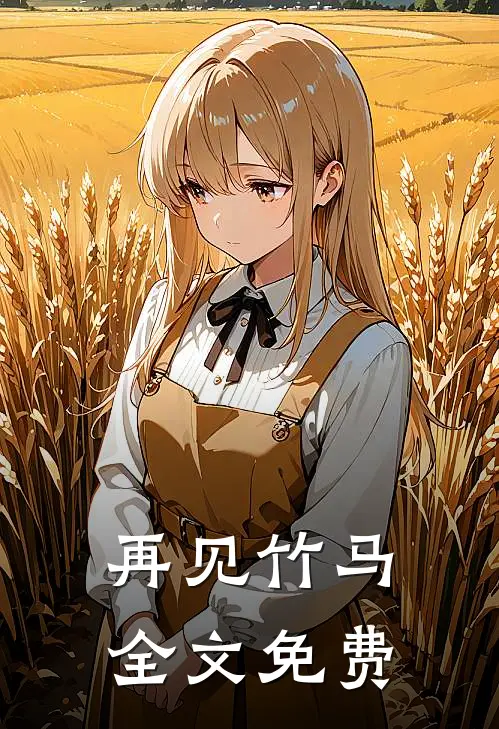 再见竹马全文免费