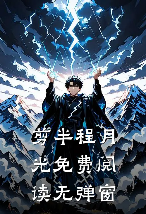 剪半程月光免费阅读无弹窗