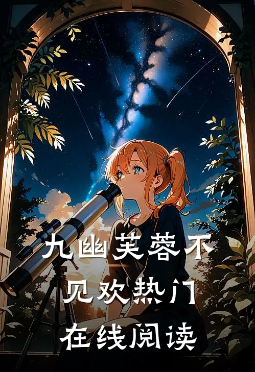 九幽芙蓉不见欢热门在线阅读
