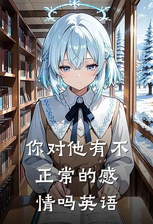 你对他有不正常的感情吗英语