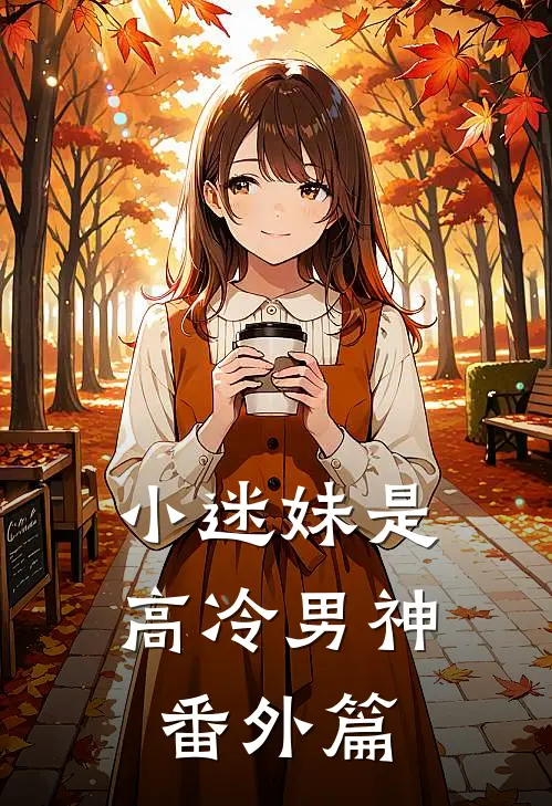 小迷妹是高冷男神 番外篇