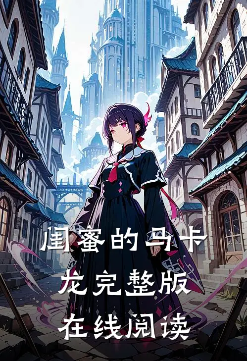 闺蜜的马卡龙完整版在线阅读