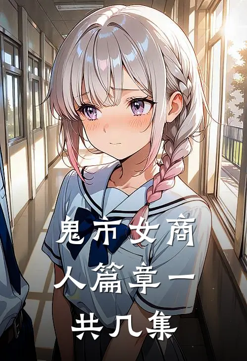 鬼市女商人篇章一共几集