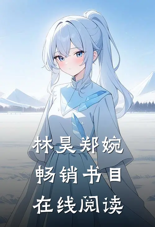 林昊郑婉畅销书目在线阅读
