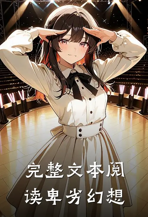 完整文本阅读卑劣幻想