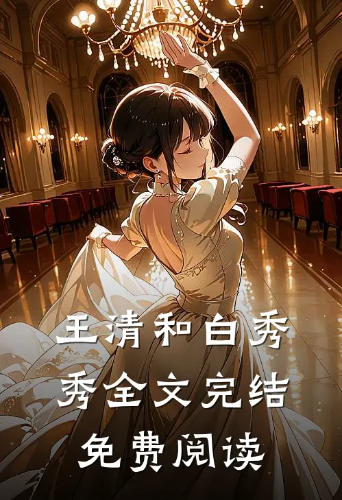 王清和白秀秀全文完结免费阅读
