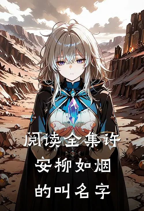 阅读全集许安柳如烟的叫名字