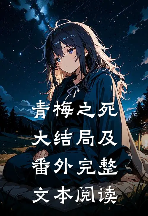 青梅之死大结局及番外完整文本阅读