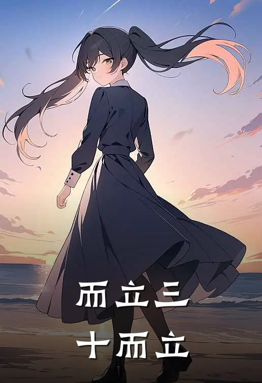 而立三十而立