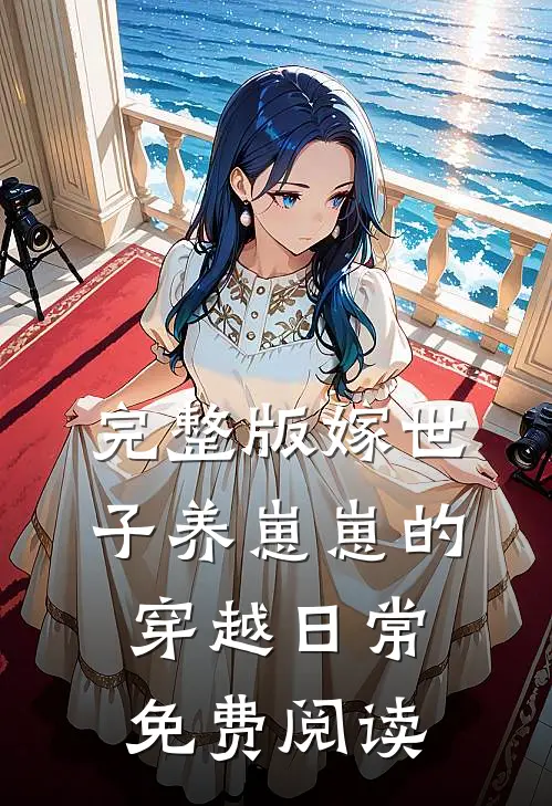 完整版嫁世子养崽崽的穿越日常免费阅读