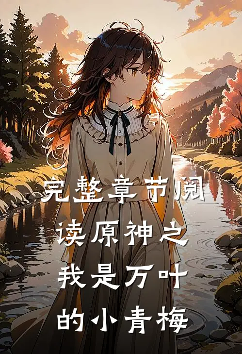 完整章节阅读原神之我是万叶的小青梅