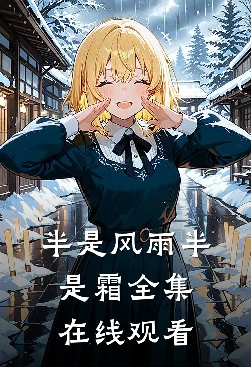 半是风雨半是霜全集在线观看
