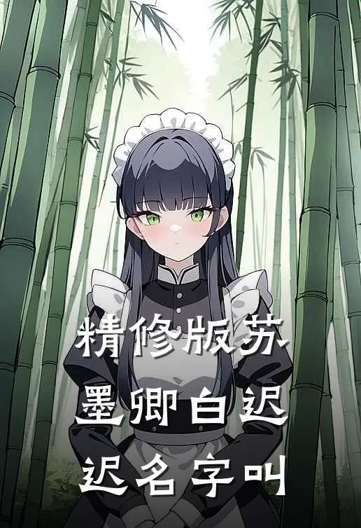 精修版苏墨卿白迟迟名字叫