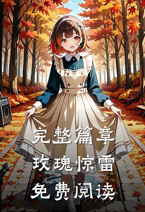 完整篇章玫瑰惊雷免费阅读