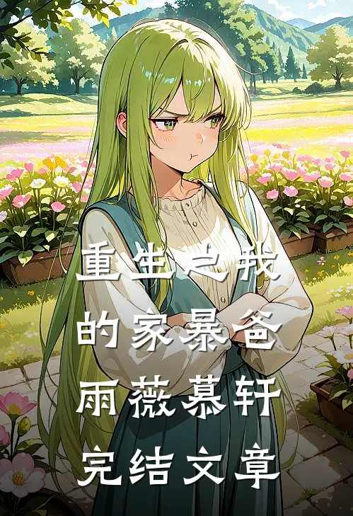 重生之我的家暴爸雨薇慕轩完结文章