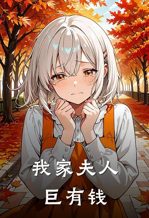 我家夫人巨有钱