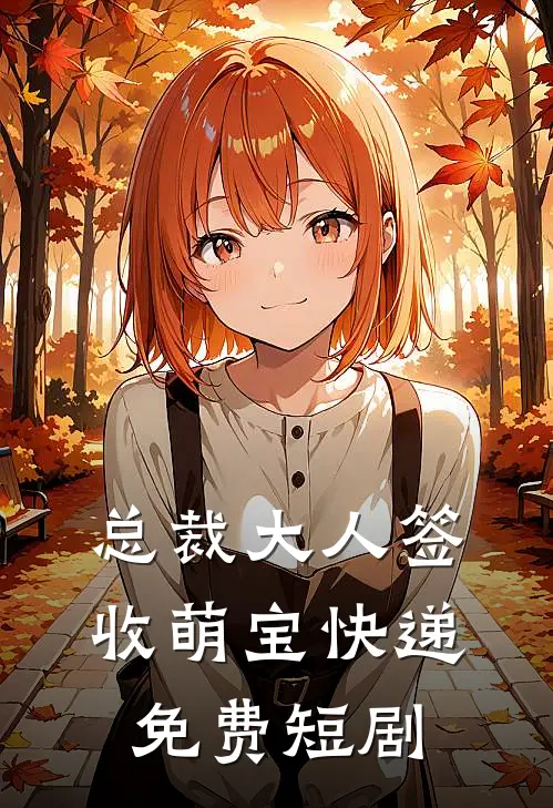 总裁大人签收萌宝快递免费短剧
