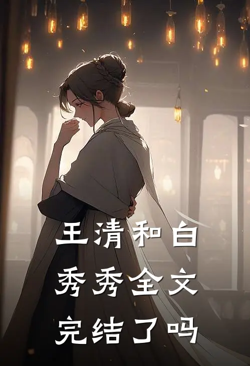 王清和白秀秀全文完结了吗