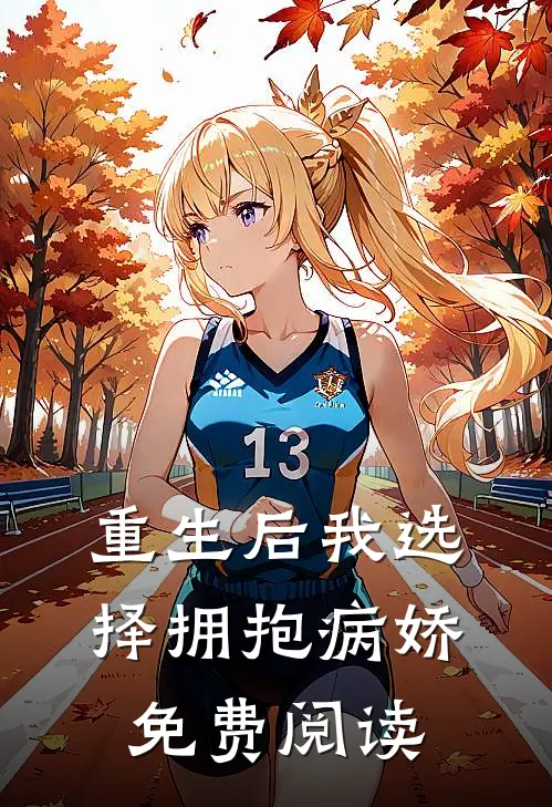重生后我选择拥抱病娇免费阅读