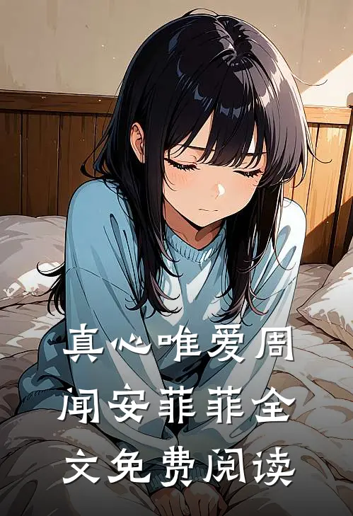 真心唯爱周闻安菲菲全文免费阅读