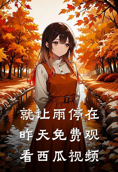 就让雨停在昨天免费观看西瓜视频
