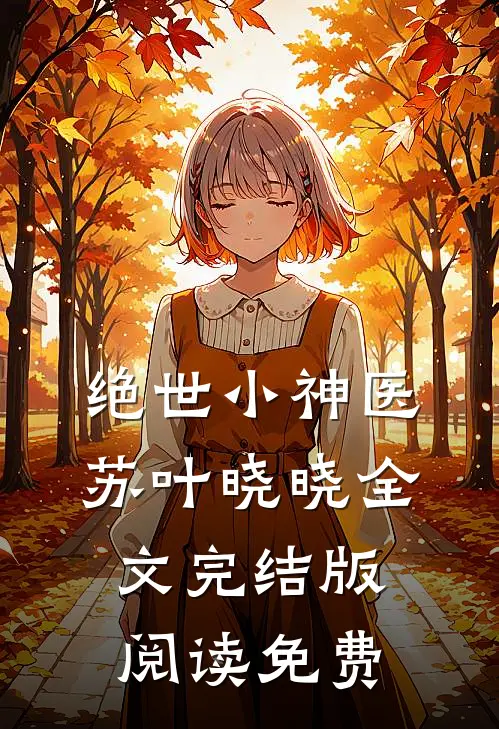 绝世小神医苏叶晓晓全文完结版阅读免费