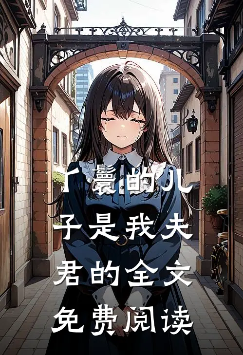 丫鬟的儿子是我夫君的全文免费阅读