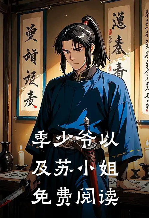 季少爷以及苏小姐免费阅读