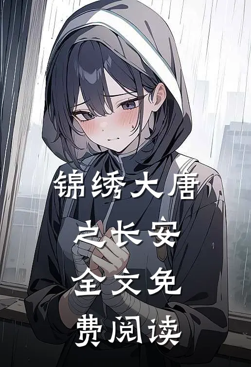 锦绣大唐之长安全文免费阅读