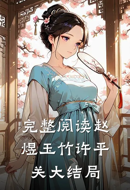 完整阅读赵煜玉竹许平关大结局
