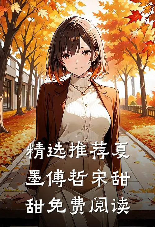 精选推荐夏墨傅哲宋甜甜免费阅读